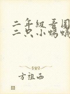 二年级看图写话二只小蚂蚁过河