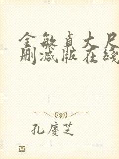 金敏贞大尺度无删减版在线播放