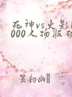 死神vs火影1000人物版破解版下载