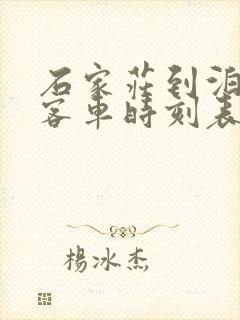 石家庄到泊头的客车时刻表查询