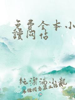 免费全本小说阅读网站