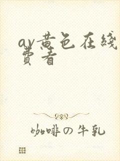 av黄色在线免费看