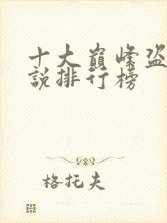 十大巅峰盗墓小说排行榜