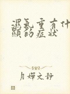 湿气重有什么明显的症状