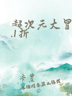 超次元大冒险0.1折