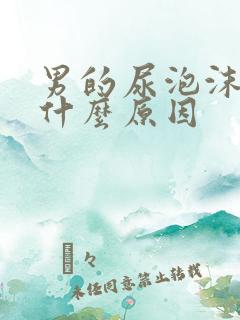 男的尿泡沫多是什么原因