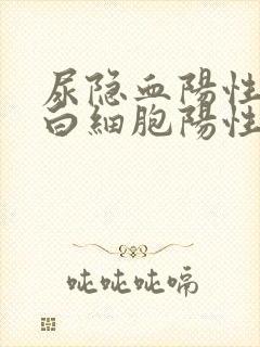 尿隐血阳性,尿白细胞阳性严重吗