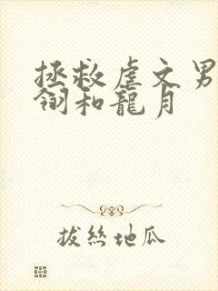 拯救虐文男配凤翎和龙月