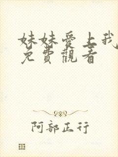 妹妹爱上我动漫免费观看