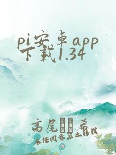 pi安卓app下载1.34