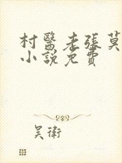 村医老张莫晓梅小说免费