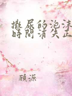 撒尿的泡沫多久时间消失正常