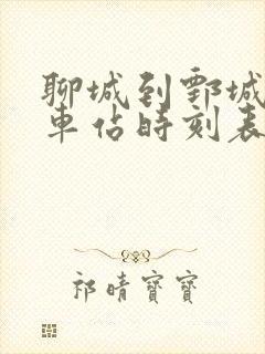 聊城到鄄城的汽车站时刻表