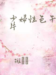 少妇性色午夜淫片