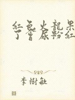 红色火龙果吃多了会尿粉红色的尿