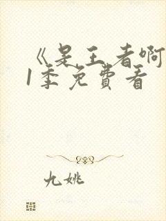 《是王者啊》第1季免费看