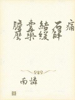 胆囊结石痛吃什么药缓解