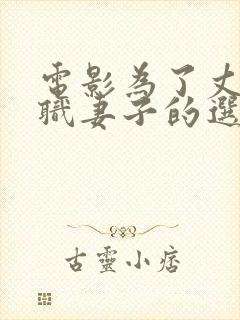 电影为了丈夫升职妻子的选择