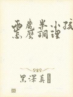 两岁半小孩便秘怎么调理