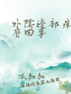 外阴边部痒是怎么回事