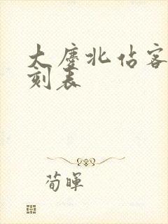 大庆北站客车时刻表