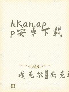 hkan.app安卓下载