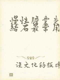 慢性胆囊炎胆囊结石最常用的治疗方法是