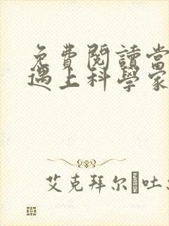 免费阅读当爱情遇上科学家