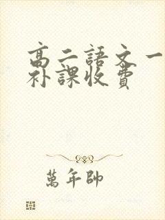 高二语文一对一补课收费