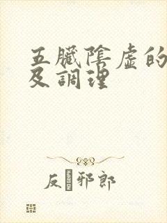 五脏阴虚的症状及调理