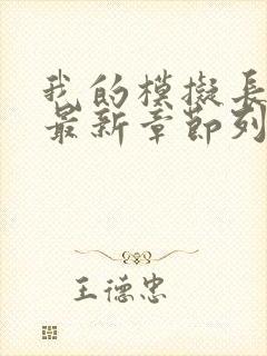 我的模拟长生路最新章节列表最新