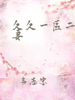 久久一区二区人妻