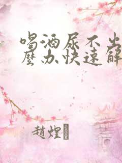 喝酒尿不出来怎么办快速解决