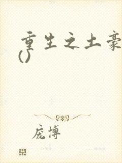 重生之土豪人生()