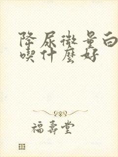 降尿微量白蛋白吃什么好