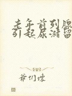 老年前列腺增生引起尿潴留治疗方法