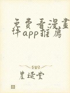 免费看漫画的软件app推荐