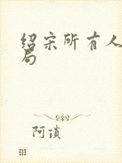 绍宋所有人物结局