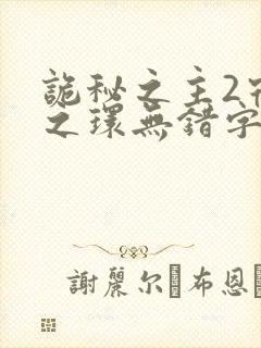 诡秘之主2宿命之环无错字精校版