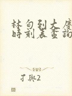 林甸到大庆客车时刻表查询