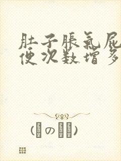 肚子胀气屁多大便次数增多