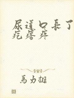 尿道口长了个小疙瘩疼