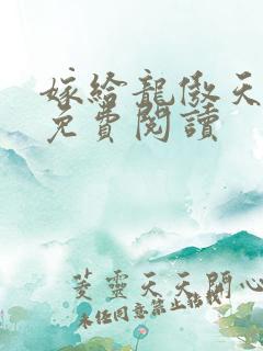 嫁给龙傲天小说免费阅读