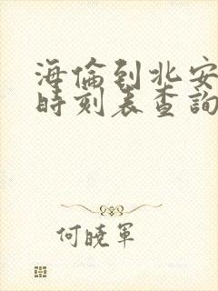 海伦到北安客车时刻表查询