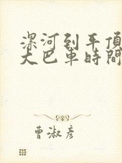 漯河到平顶山的大巴车时间