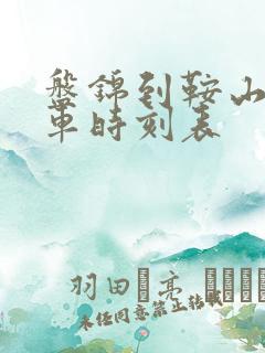 盘锦到鞍山的客车时刻表