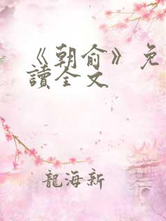 《朝俞》免费阅读全文