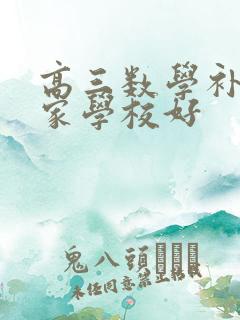 高三数学补习哪家学校好