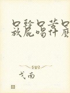 口干口苦口臭老放屁喝什么药