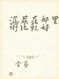 漏尿在哪里做手术比较好